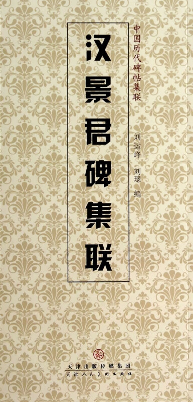 汉景君碑集联/中国历代碑帖集联