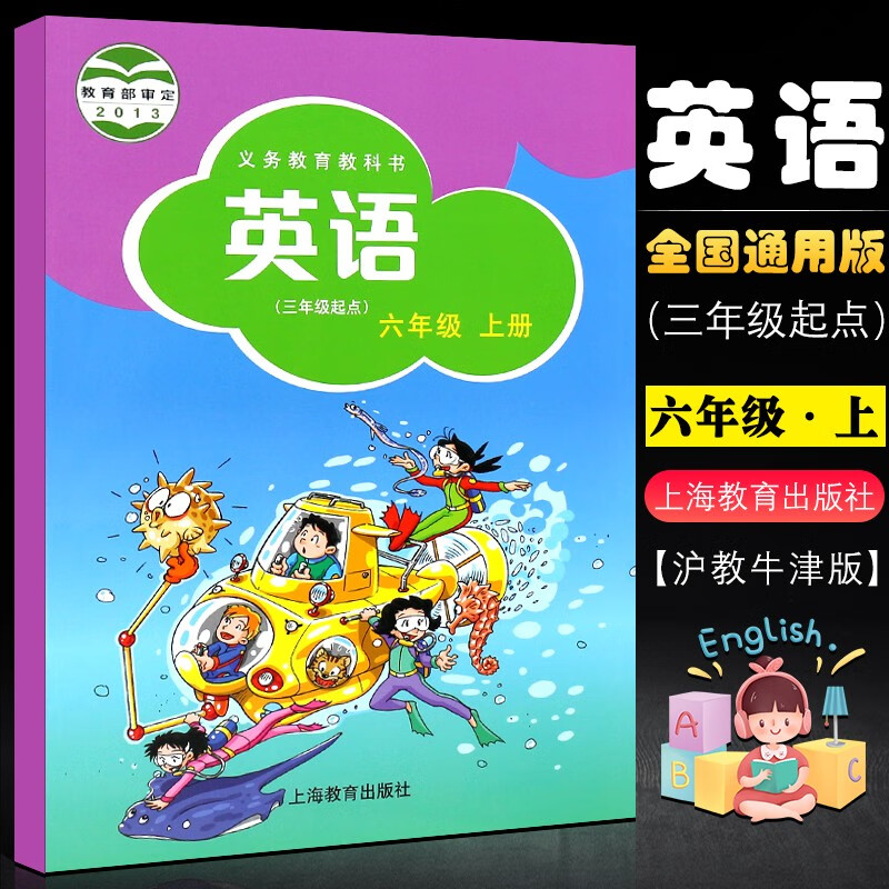 正版义务教育教科书英语六年级上册 6a教材 沪教版英语课本 上海教育