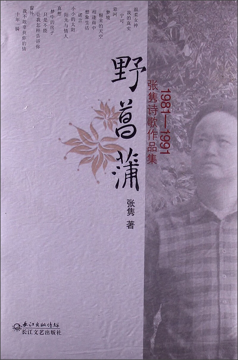 野菖蒲:张隽诗歌作品集(1981-1991)