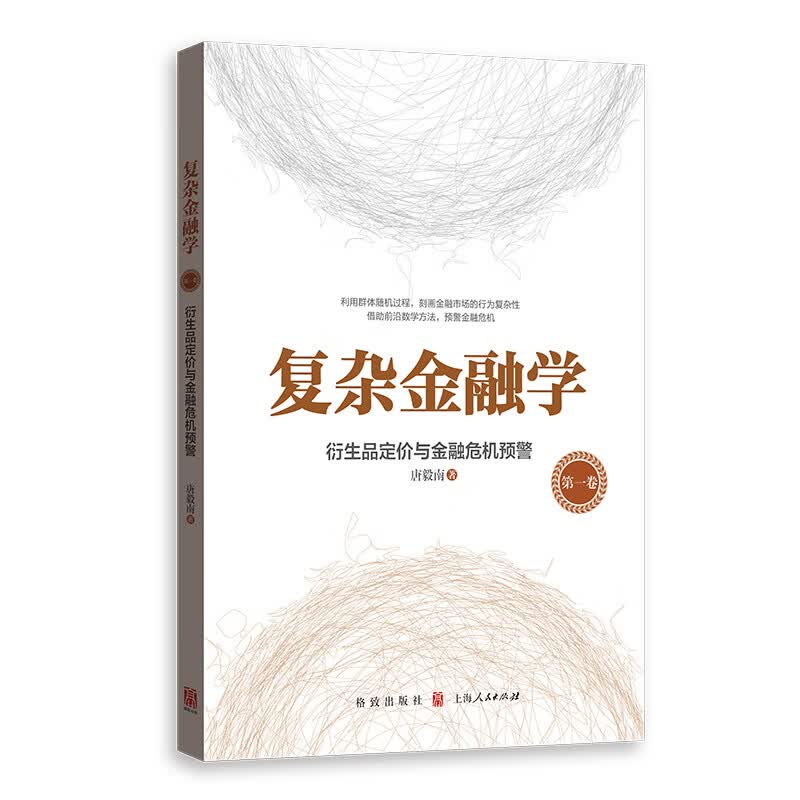 复杂金融学（第一卷）：衍生品定价与金融危机预警