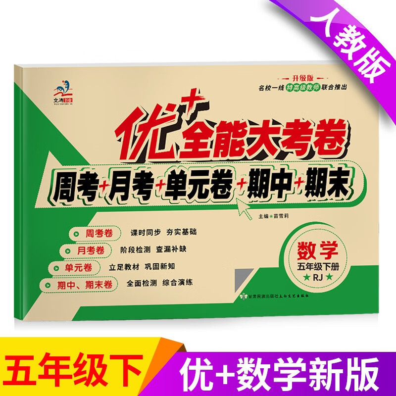 优+全能大考卷 小学五年级下册测试卷人教版语文数学英语试卷同步练习册单元期中期末全套练习题 数学（单本）