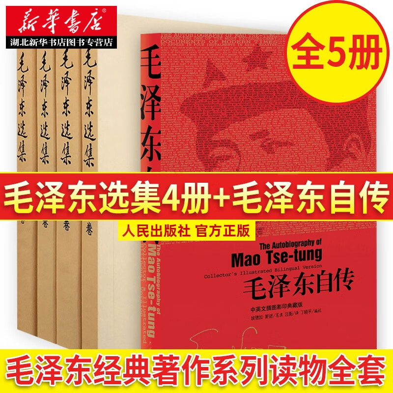 毛泽东选集全套（第一卷——第四卷）+毛泽东自传，共5册 毛泽东思想 分析 生平经历 湖北新华书店