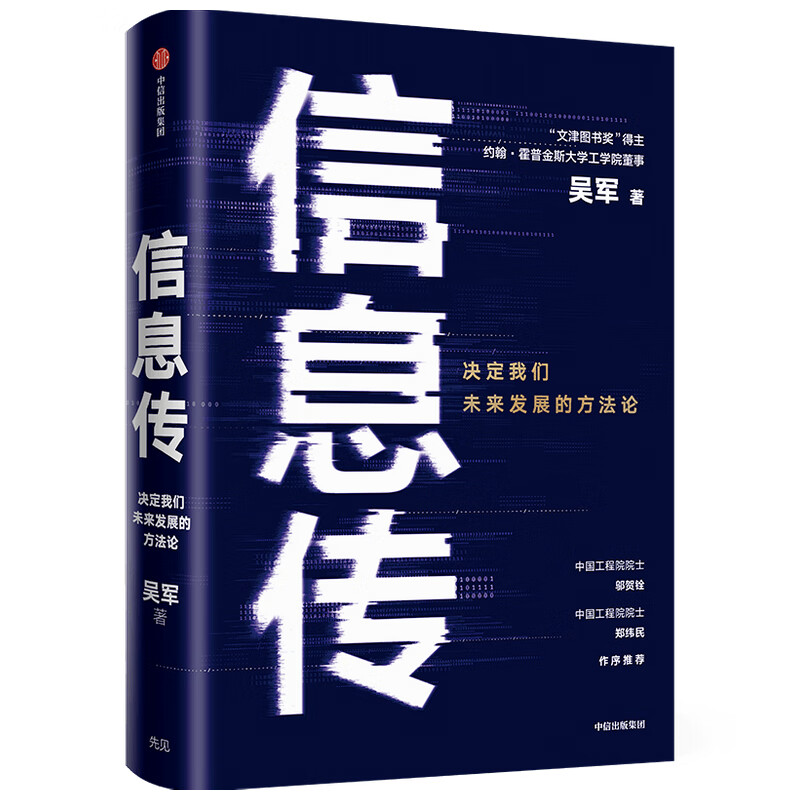 信息传 吴军 信息科技 基础科学 浪潮之
