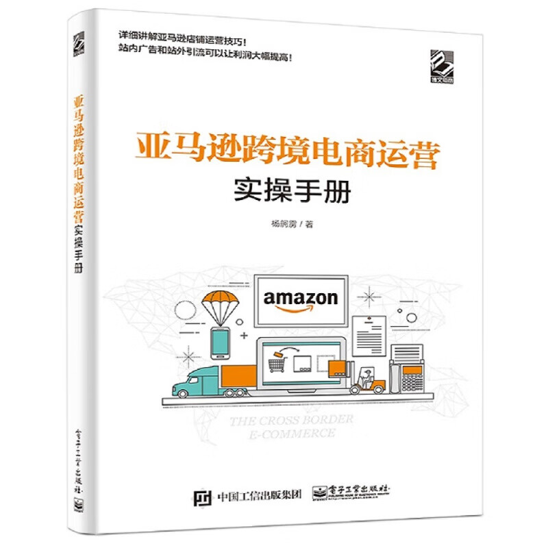 亚马逊跨境电商运营实操手册