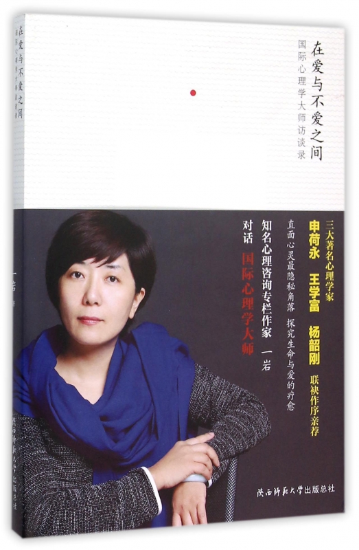 在爱与不爱之间(国际心理学大师访谈录)