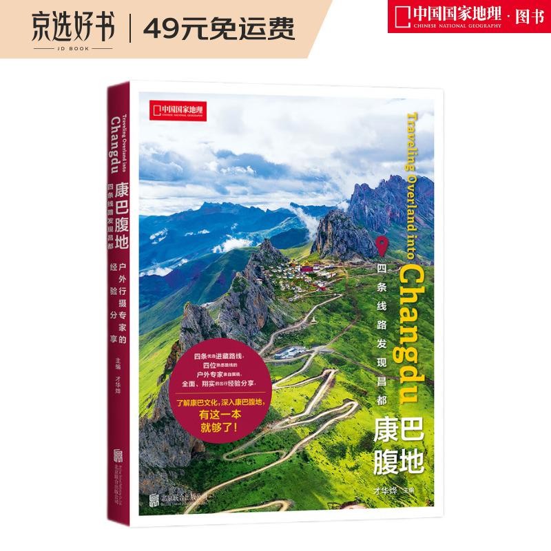 康巴腹地：四条线路发现昌都（中国国家地理  才华烨主编  自驾游  昌都旅游线路）