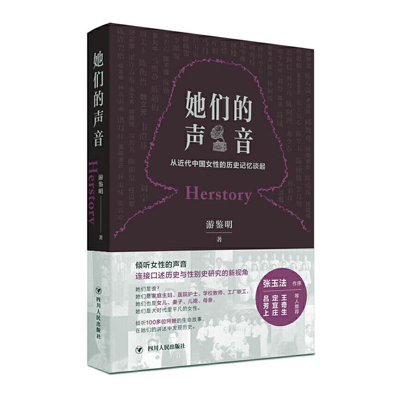 她们的声音：代中国女性的历史记忆谈起 政治/军事  9787220115615