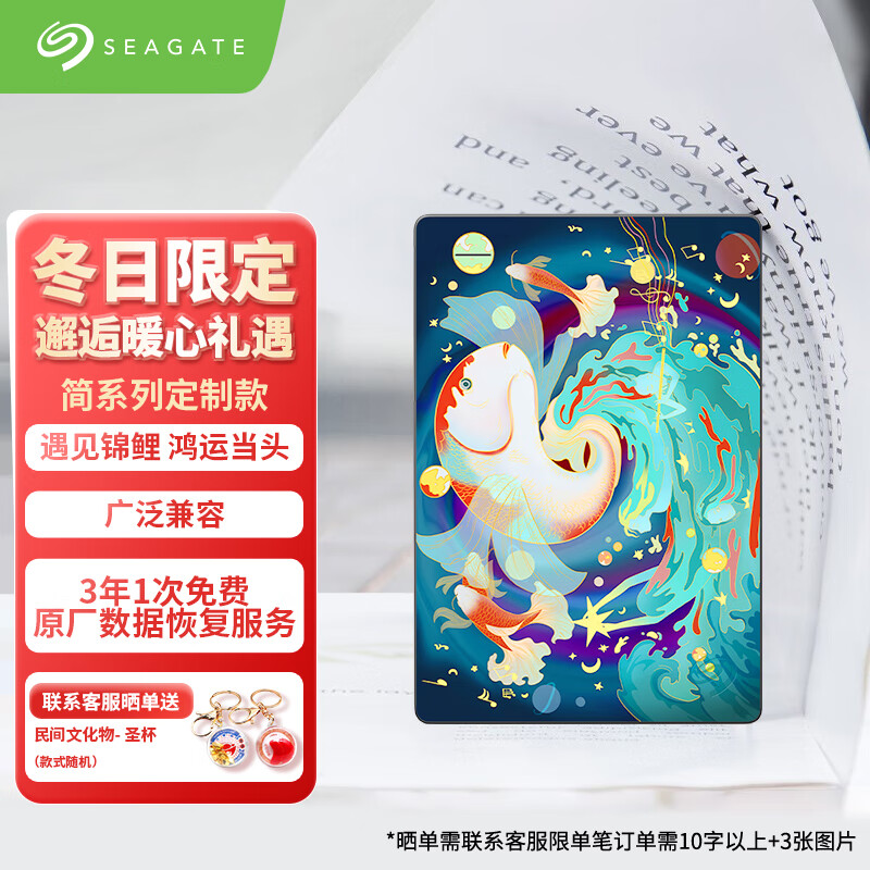 希捷（SEAGATE）移动硬盘 2TB USB3.0高速 机械硬盘 兼容Mac 数据恢复服务 外接存储 简系列 彩绘定制款-好运锦鲤