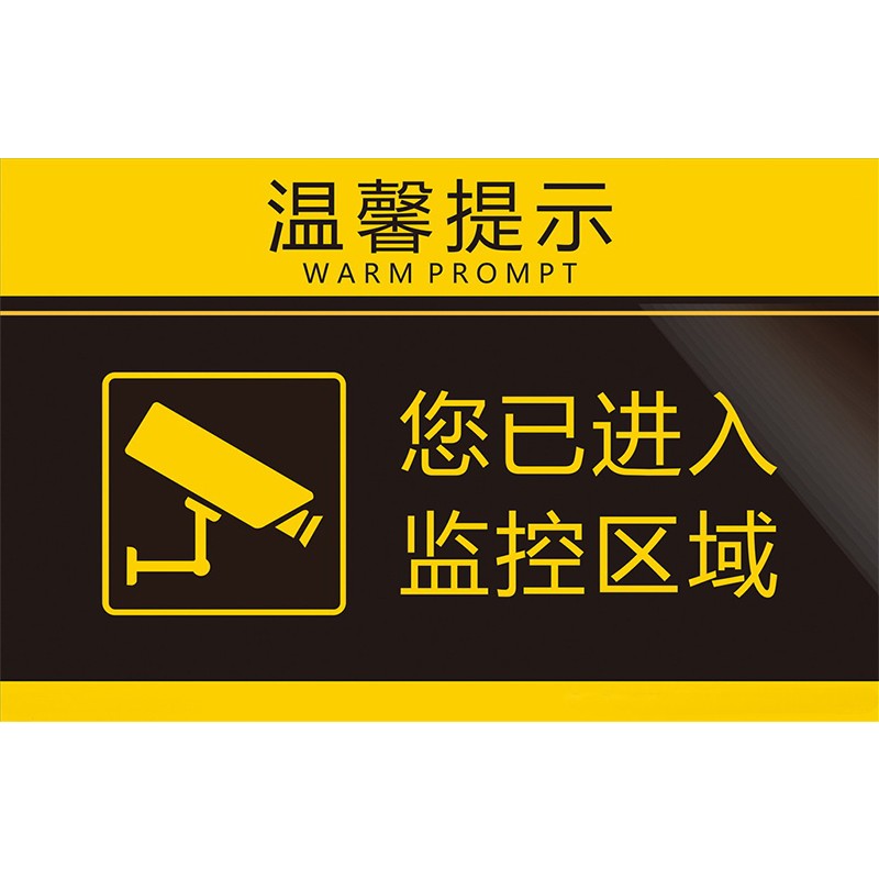 您已进入24小时视频监控区域警示牌墙贴牌温馨提示标语标识牌 b款 15*