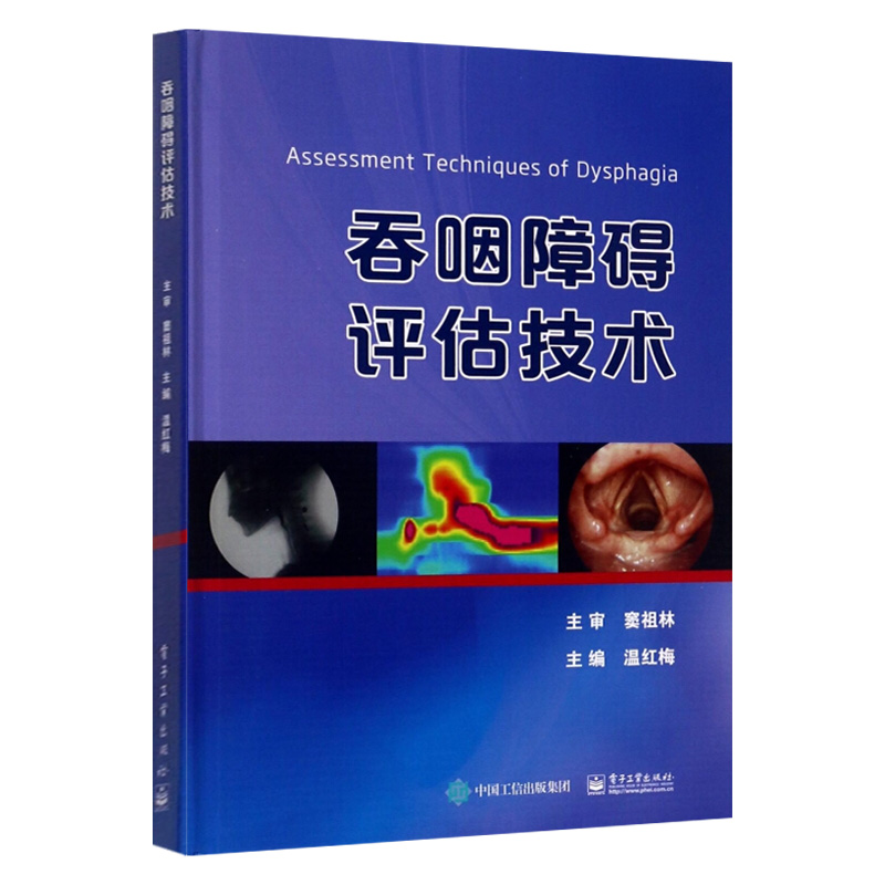 吞咽障碍评估技术