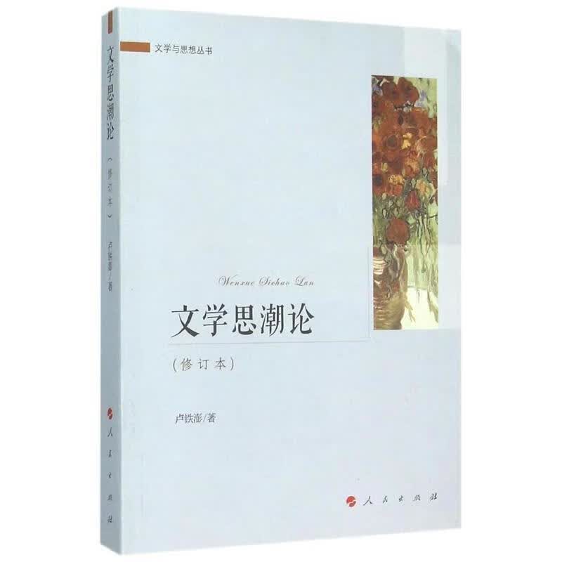 文学思潮论