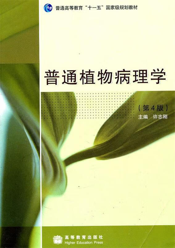 普通植物病理学【正版图书，放心购买】