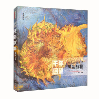 西方大师名作 色彩静物 zb 湖北 中国