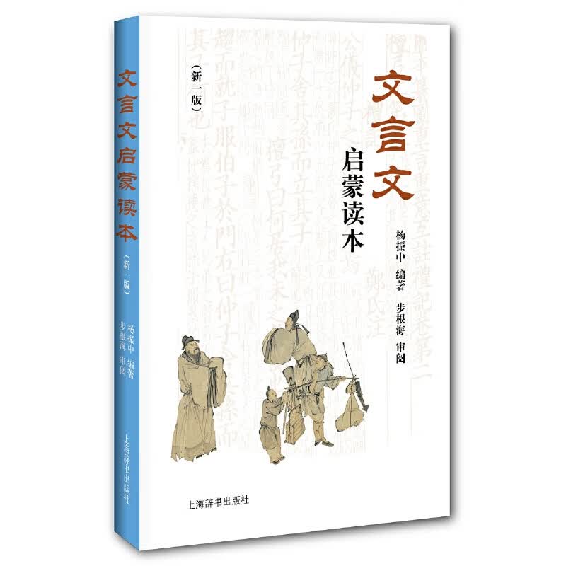 文言文启蒙读本 新一版【当当正版包邮】杨振中经典文言文启蒙读本 中小学生古文轻松阅读启蒙入门书籍 小学四五六年级初中初一初二初三文言文课外阅读书籍 国学经典古代散文阅读 文言文启蒙读本（新一版）
