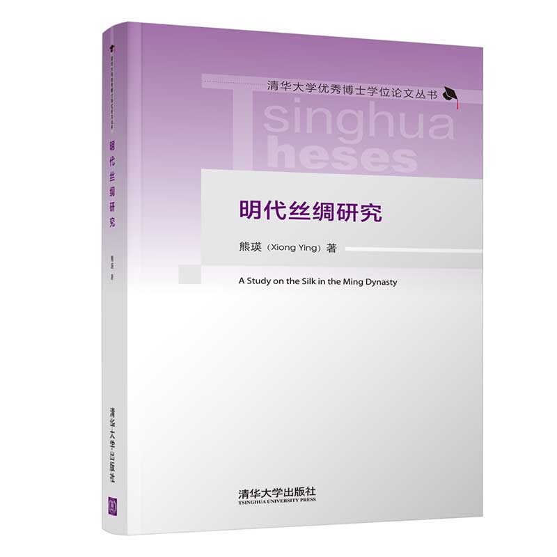 明代丝绸研究（清华大学优秀博士学位论文丛书）