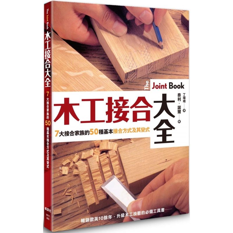 预订台版 木工接合大全 7大接合家族的50种基本接合方式及其变式手工DIY生活手作