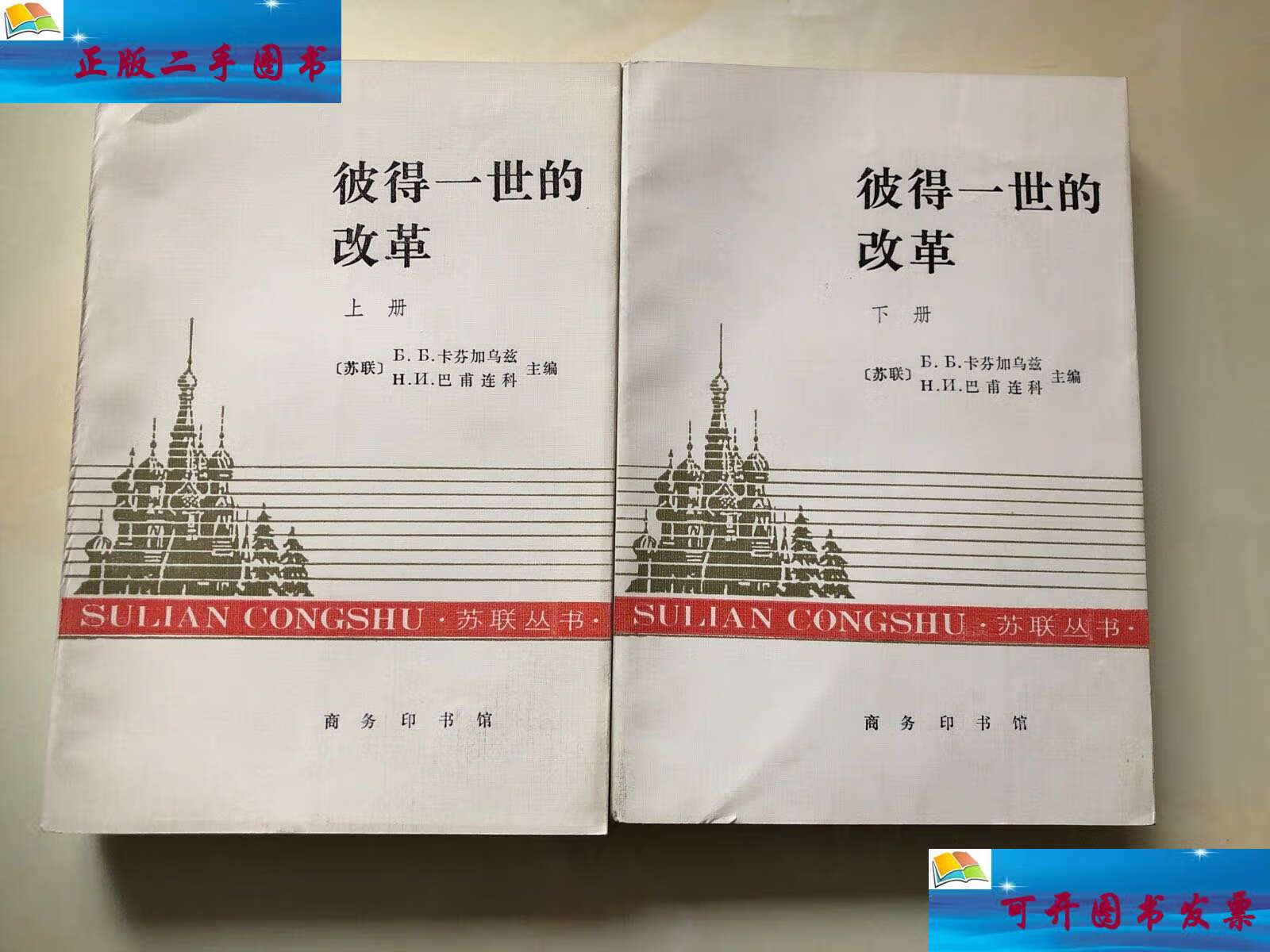 【二手9成新】苏联丛书:彼得一世的改革(上下册 /卡芬加乌兹,巴甫连科