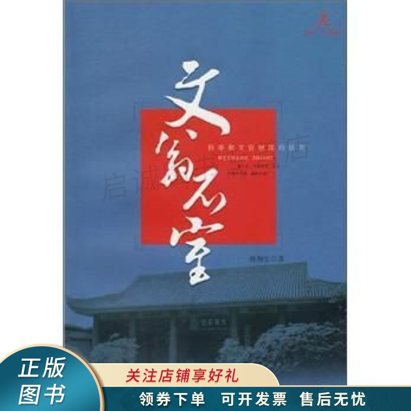 文翁石室:科举和文官制度的摇篮 林和生【稀缺图书,放心购买】