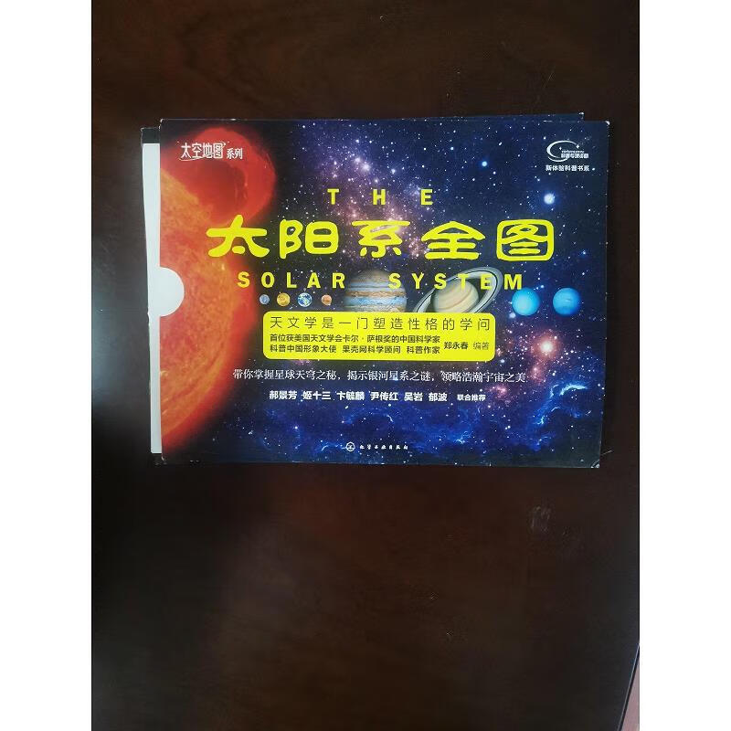 【正版】"太空地图"系列--太阳系全图 化学工业出版社9787122325587