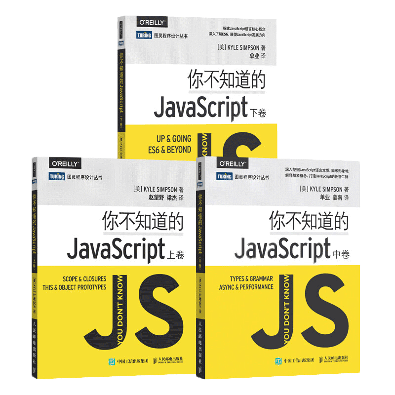 JavaScript开发经典：你不知道的JavaScript（上中下）三卷