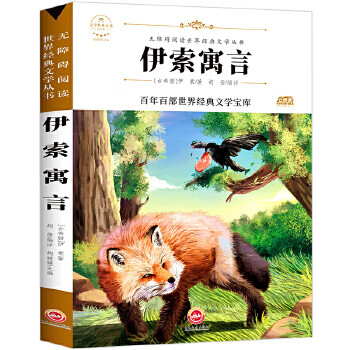 二手伊索寓言 作者:[古希腊]伊索 9787547234020 9成新