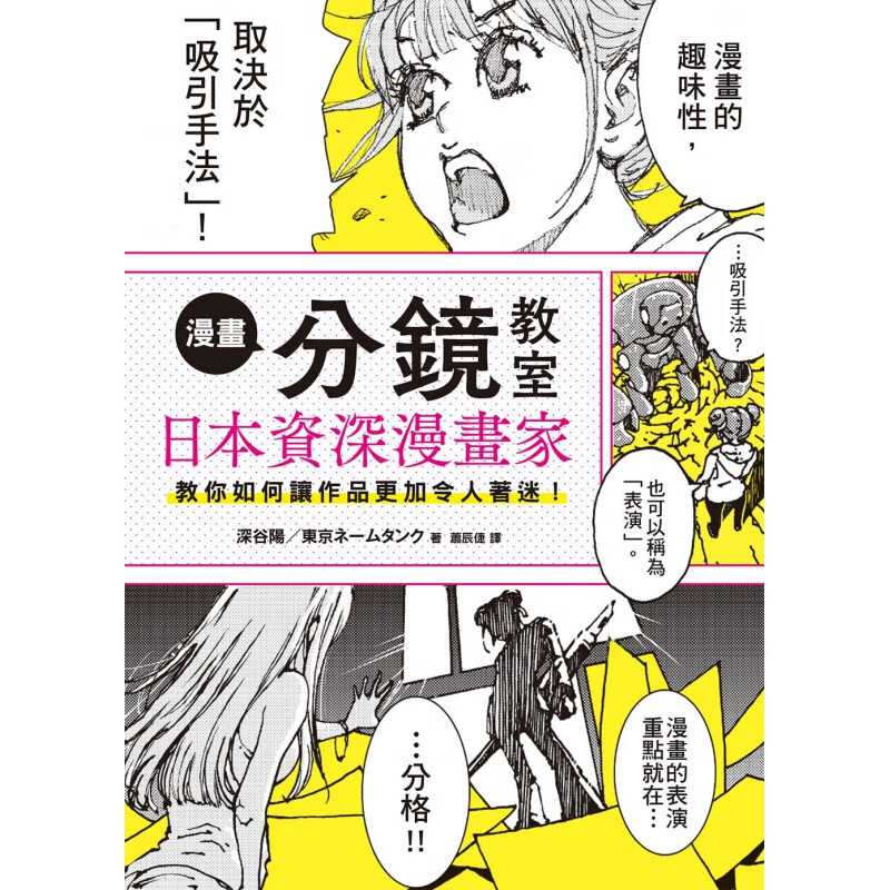 【现货】深谷阳 漫画分镜教室日本资深漫画家教你如何让作品更加令人着迷！台湾东贩 港台原版图书籍台版正版繁体中文