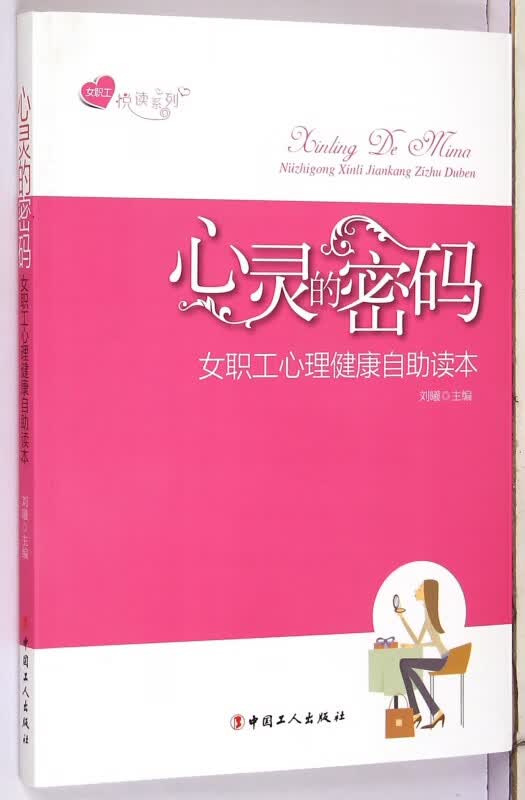 心灵的密码(女职工心理健康自助读本)/女职工悦读系列
