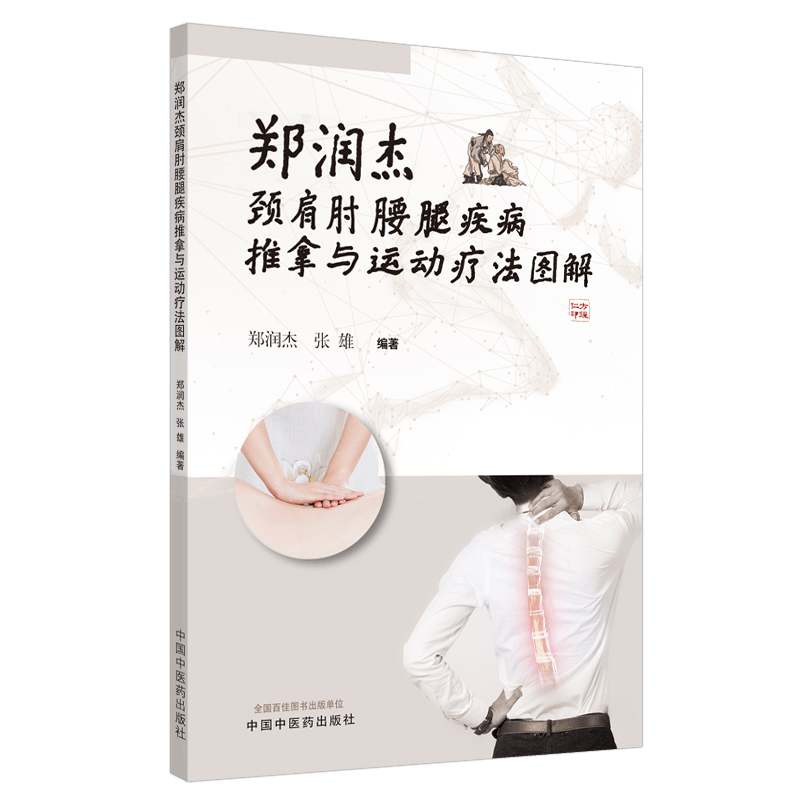 現(xiàn)貨 鄭潤(rùn)杰頸肩肘腰腿疾病推拿與運(yùn)動(dòng)療法圖解 鄭潤(rùn)杰 張雄 主編 中國(guó)中醫(yī)藥出版社 中醫(yī)書(shū)籍