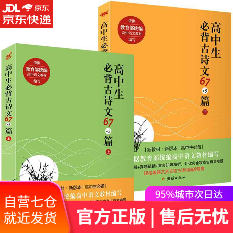 【新华书店】高中生必背古诗文67+5篇（套装全二册）