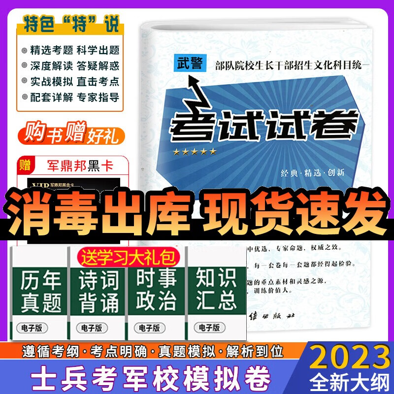考学复习资料2023军考复习资料2023军考资料高中士兵考军校复习资料部队考学用书士官学校模拟卷 军考复习资料2023士官 高中毕业武警士兵考军校考试试卷