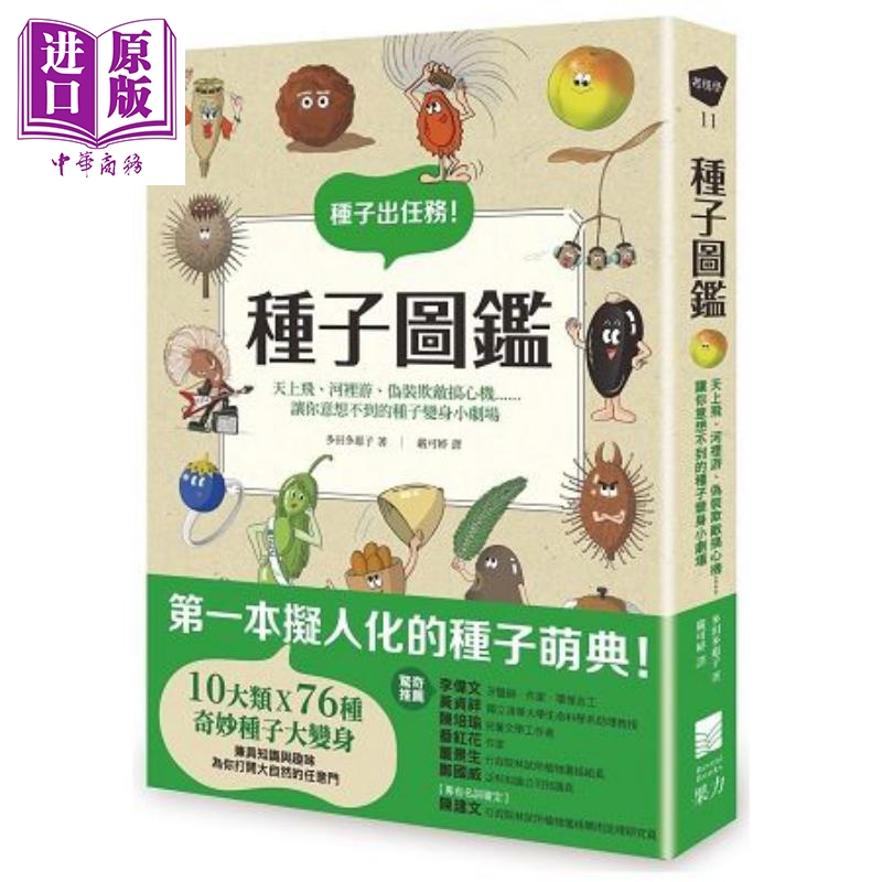 种子图鉴 港台原版 多田多惠子 果力文化 科普图鉴