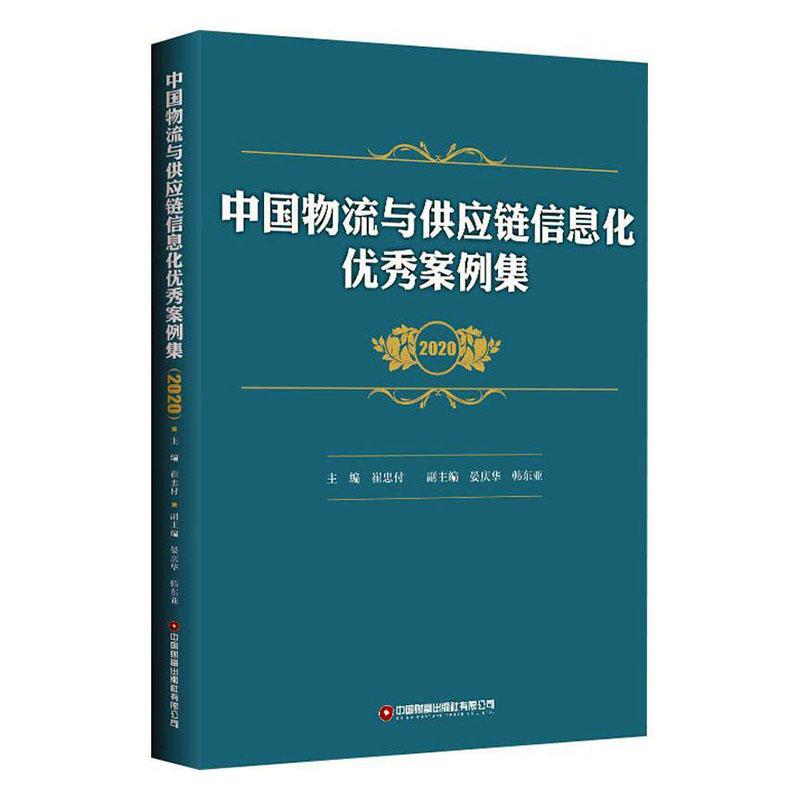 中国物流与供应链信息化优秀案例集（2020） 崔忠付 管理 9787504772459