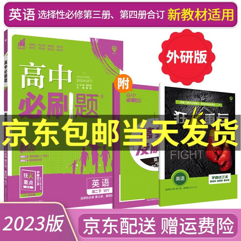 【高二选修】2023高中必刷题选修二选修三选择性必修二三人教版A狂K重点新高考新教材课本同步练习册： 英语选择性必修第三册第四册/选修34外研WY