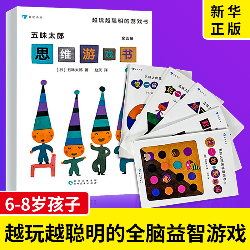 五味太郎思维游戏书 全5册 儿童思维训练绘本幼儿全脑力开发早教益智数学启蒙图画书籍 正版