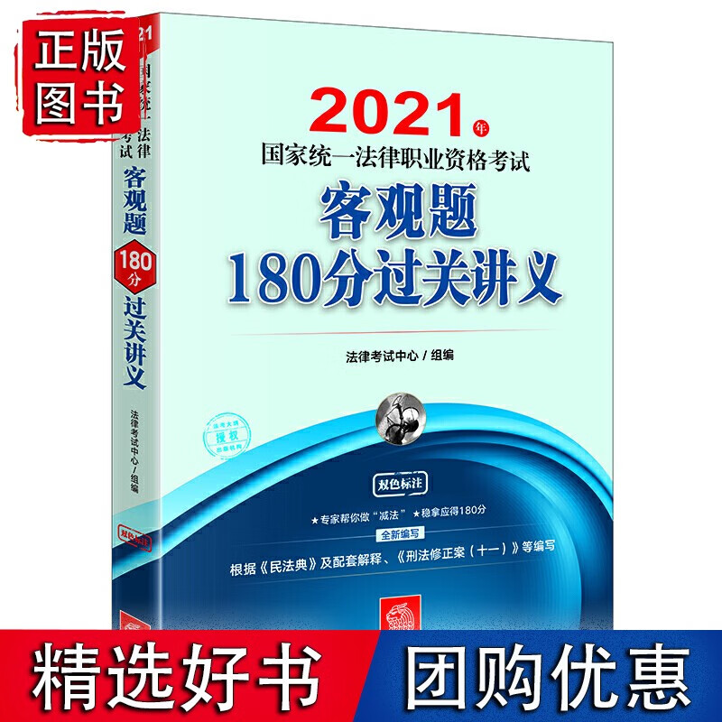 司法考试2021 2021年国家统一法律职业资格考试客观题180分过关讲义