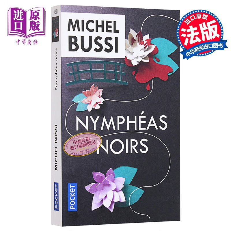 米歇尔 普西 黑色睡莲 Nympheas noirs 法文原版 Michel Bussi 法国悬疑小说家高性价比高么？