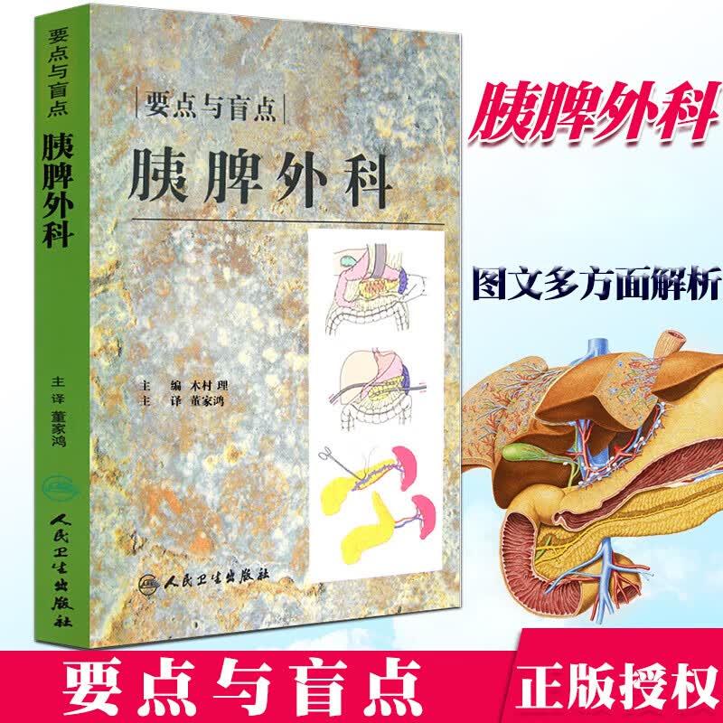 正版包邮 胰脾外科 胰脾外科的要点和盲点 翻译版 外科学 医学书籍 董家鸿 主译 97871171