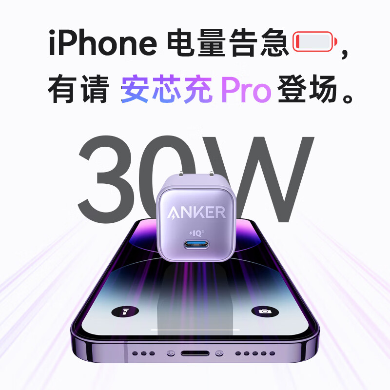 ANKER安克安心充Pro苹果充电器氮化镓快充PD30W紫色兼容20W iPhone15Pro/华为P70小米手机充电头