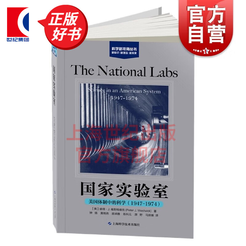 国家实验室美国体制中的科学1947-1974 科学新视角博弈竞争 彼得J维斯特维克 自然科学类科普读物实验室起源发展 上海科学技术出版社