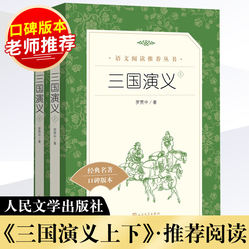 【人民文学好书】 三国演义 上下共2本 