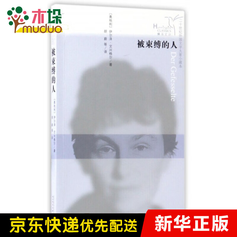 被束缚的人/二十世纪外国文学大家小藏本/蜂鸟文丛