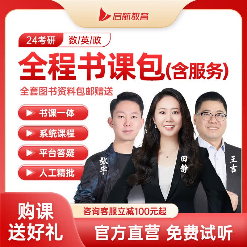 启航教育张宇田静2024考研数学英语一二网课政治全程包VIP网课 24全程包【上新特惠，含服务】 数学一/三怎么样,好用不?