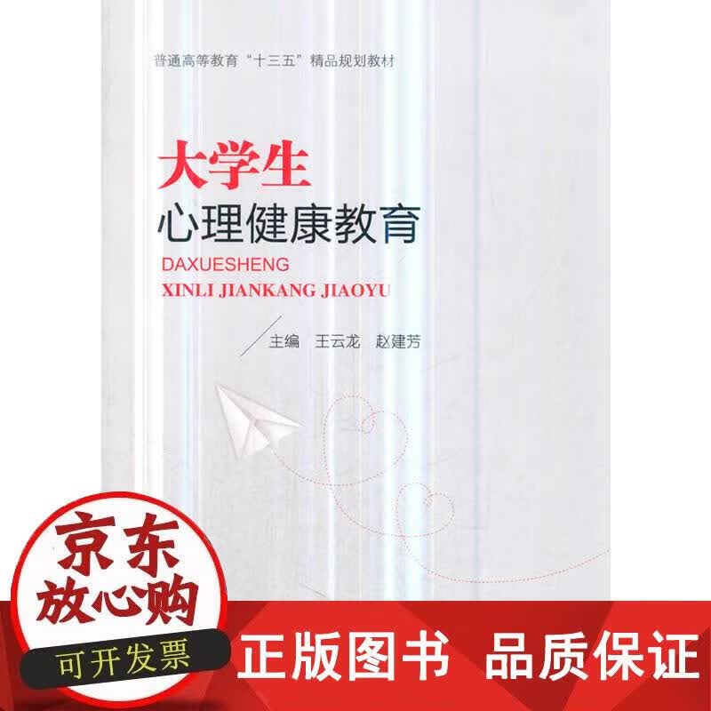 大学生心理健康教育 王云龙 9787114148743