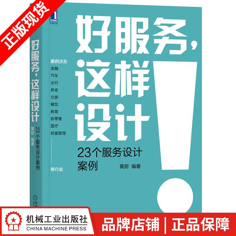 好服务,这样设计:23个服务设计案例 黄