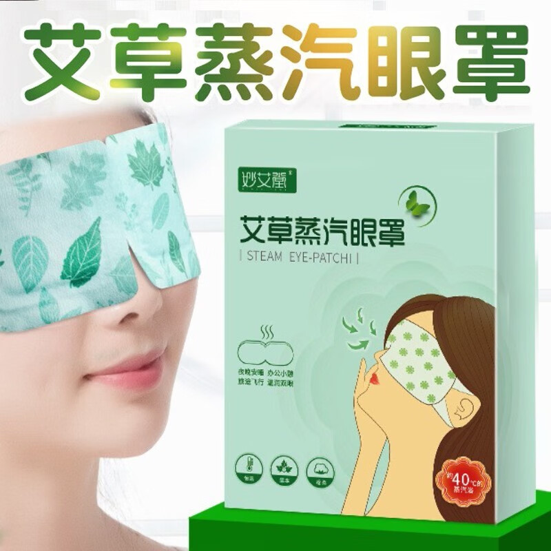 妙艾堂 艾草护眼保健眼贴蒸汽眼罩精油加热艾灸热敷睡眠贴眼部视疲劳学生 一盒5贴装 三盒钜惠装