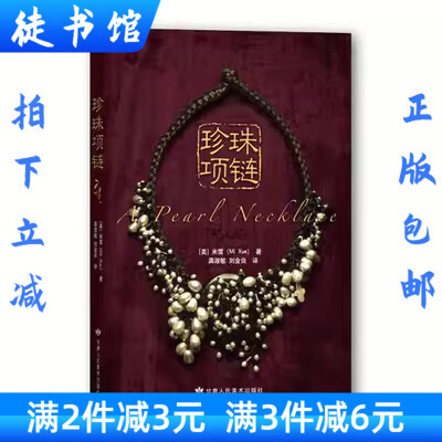 书籍 珍珠项链 米雪著 97878058