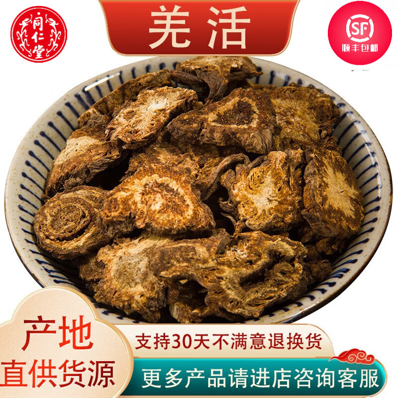 北京同仁堂高品质甄选羌活中药材250g克四川九味羌活片可打羌活粉新货