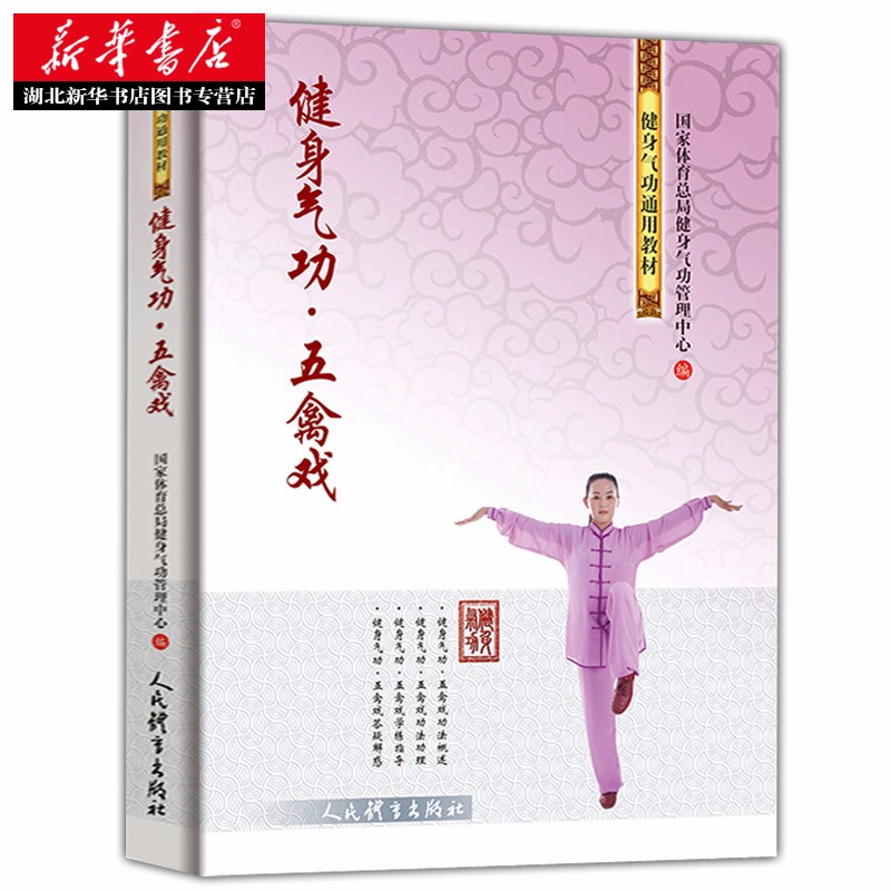 健身气功 五禽戏 健身气功全书教程健身气功八段锦易筋经 五禽戏教程健身气功管理中心编 人民体育出版社