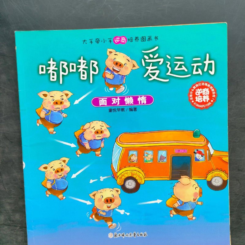 【绝版旧书】大手牵小手逆商培养图画书嘟嘟爱运动
