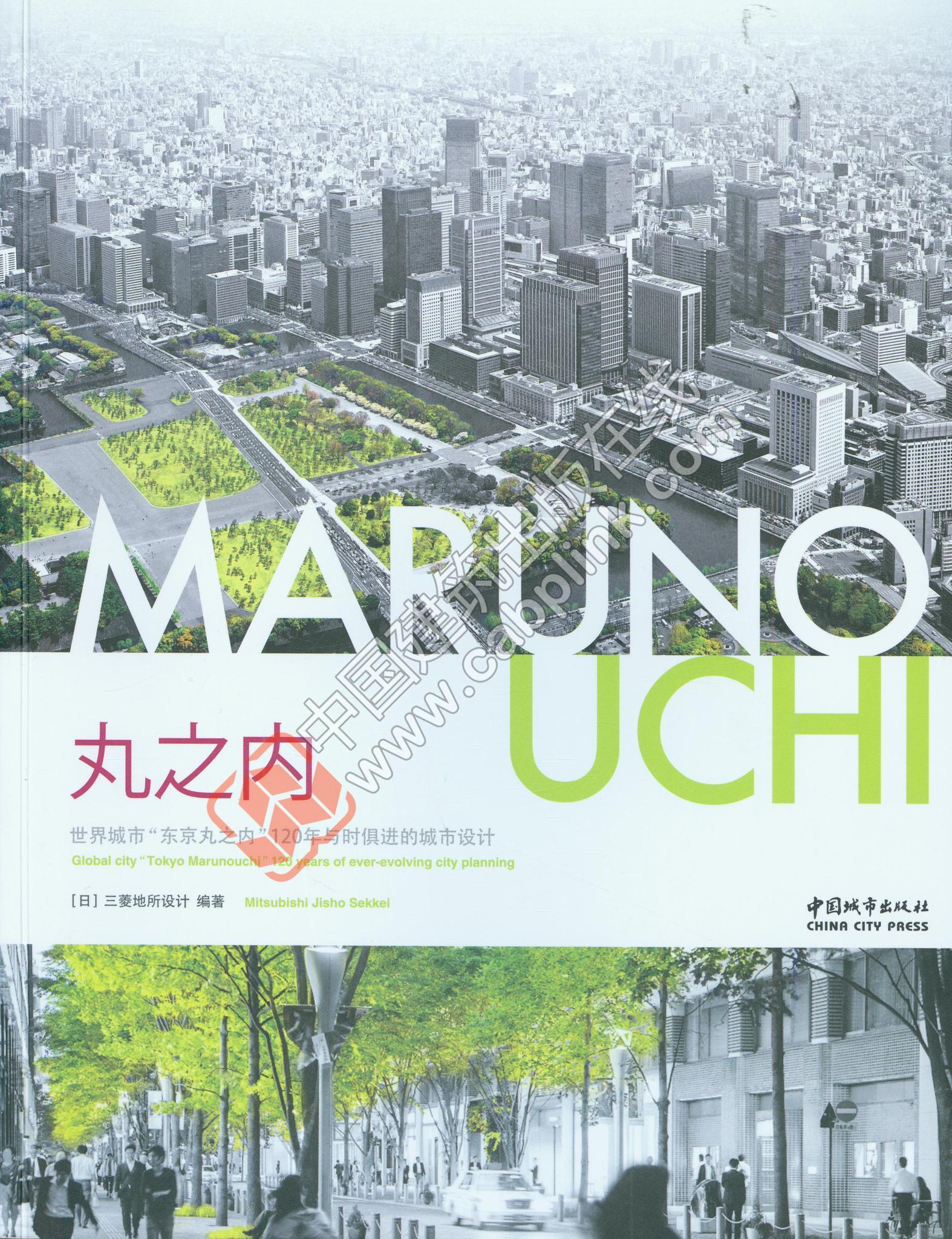 实体书店 【正版】丸之内:世界城市"东京丸之内"120年与时俱进的城市